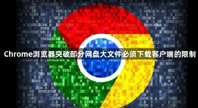 Chrome浏览器突破部分网盘大文件必须下载客户端的限制1