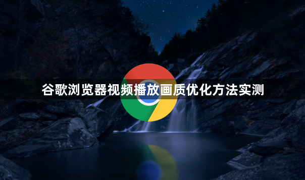 谷歌浏览器视频播放画质优化方法实测1