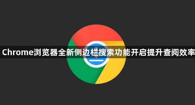 Chrome浏览器全新侧边栏搜索功能开启提升查阅效率1
