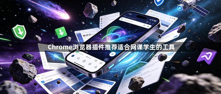 Chrome浏览器插件推荐适合网课学生的工具1