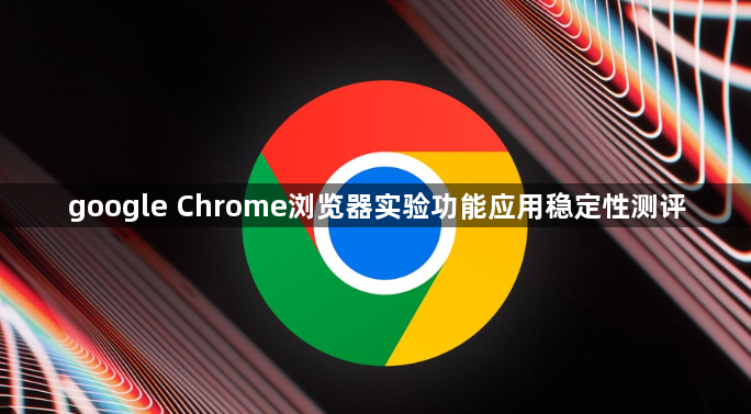 google Chrome浏览器实验功能应用稳定性测评1