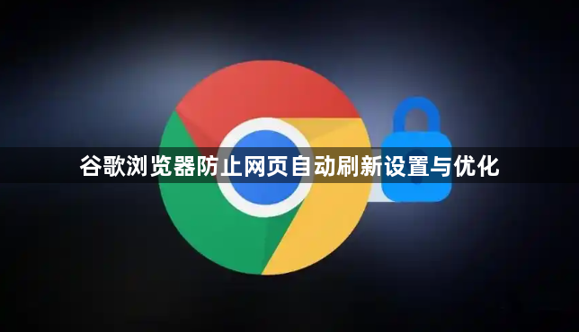 谷歌浏览器防止网页自动刷新设置与优化1