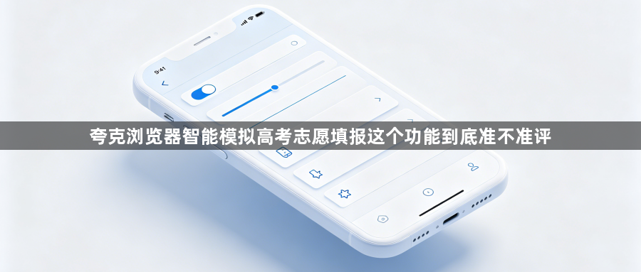 夸克浏览器智能模拟高考志愿填报这个功能到底准不准评1