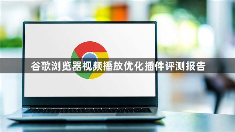 谷歌浏览器视频播放优化插件评测报告1