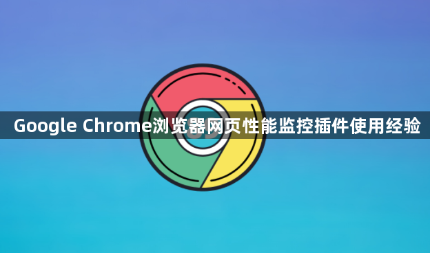Google Chrome浏览器网页性能监控插件使用经验1