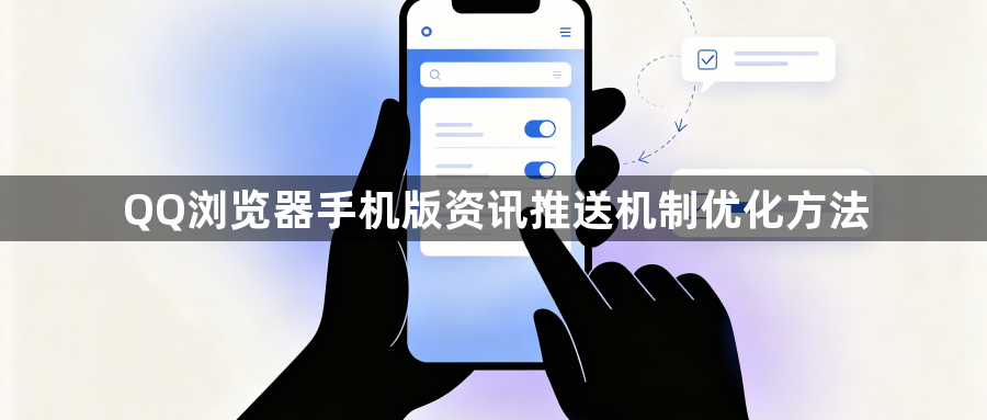 QQ浏览器手机版资讯推送机制优化方法1