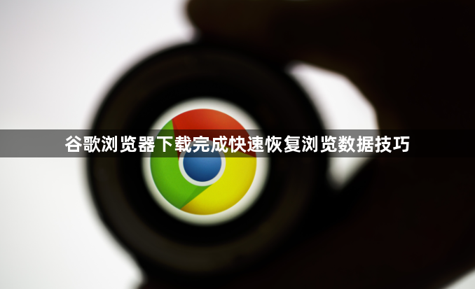 谷歌浏览器下载完成快速恢复浏览数据技巧1