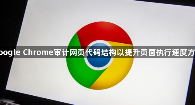google Chrome审计网页代码结构以提升页面执行速度方案1
