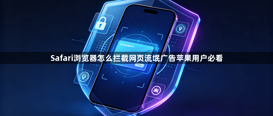 Safari浏览器怎么拦截网页流氓广告苹果用户必看1