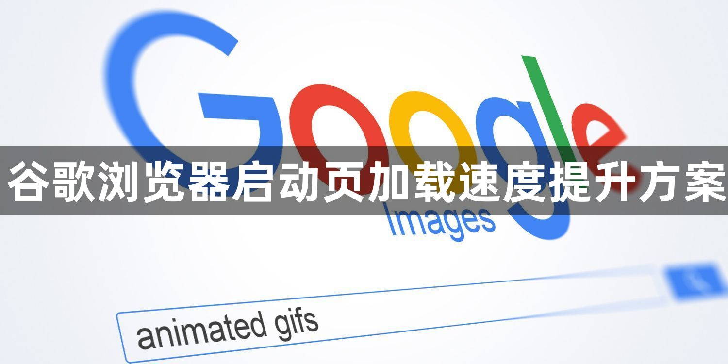 谷歌浏览器启动页加载速度提升方案1