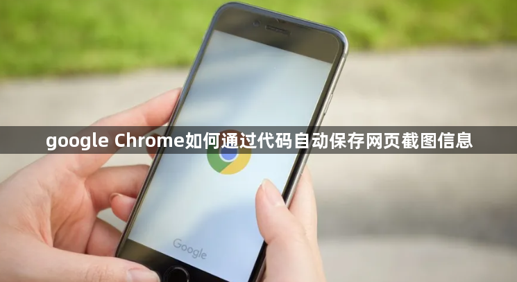 google Chrome如何通过代码自动保存网页截图信息1