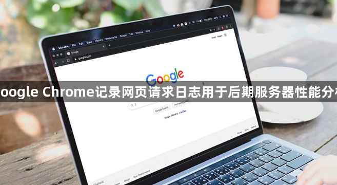 google Chrome记录网页请求日志用于后期服务器性能分析1