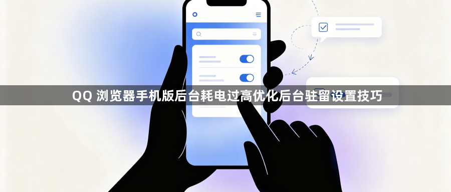 QQ 浏览器手机版后台耗电过高优化后台驻留设置技巧1