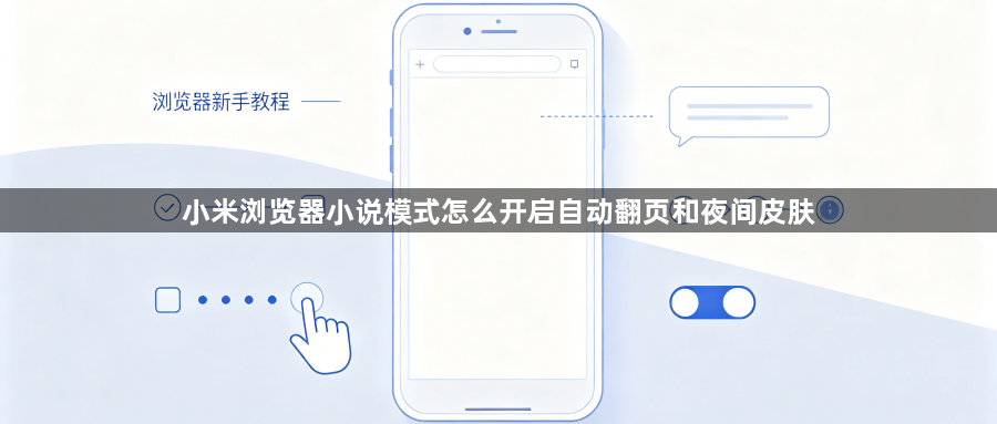 小米浏览器小说模式怎么开启自动翻页和夜间皮肤1