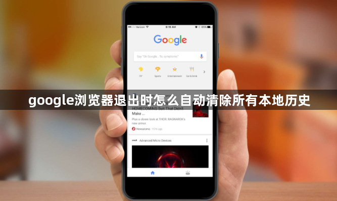 google浏览器退出时怎么自动清除所有本地历史1