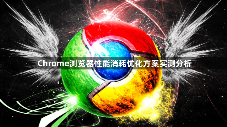 Chrome浏览器性能消耗优化方案实测分析1