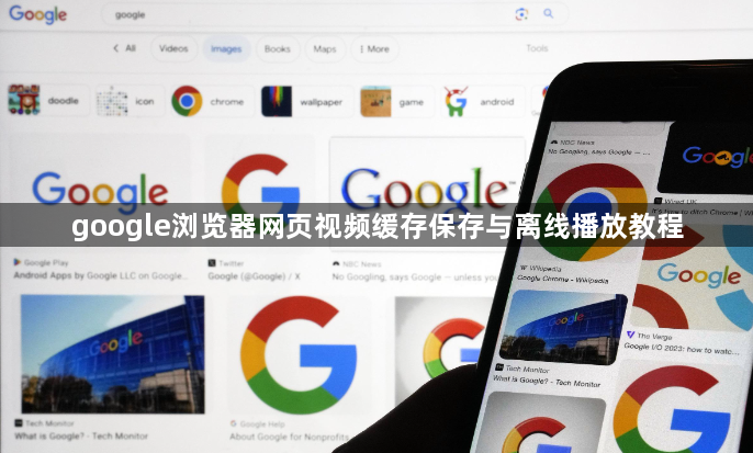 google浏览器网页视频缓存保存与离线播放教程1