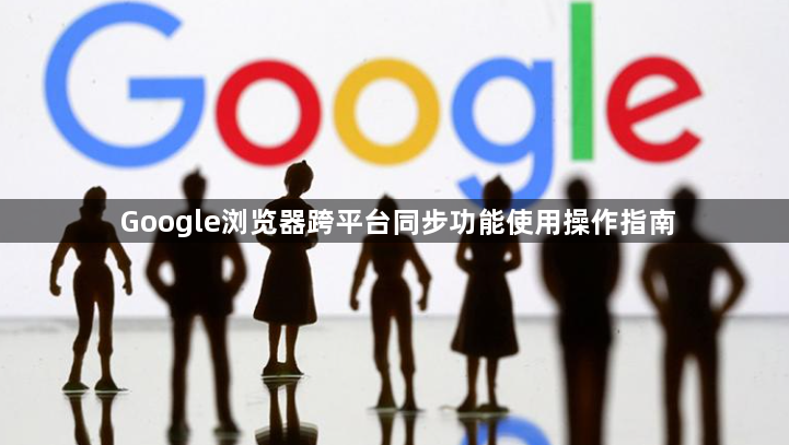 Google浏览器跨平台同步功能使用操作指南1