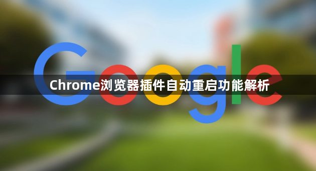 Chrome浏览器插件自动重启功能解析1