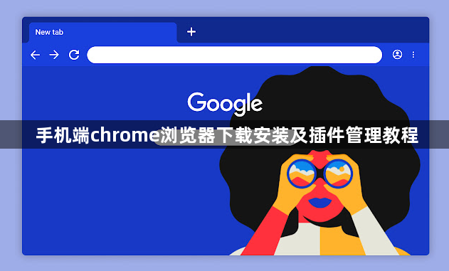 手机端chrome浏览器下载安装及插件管理教程1