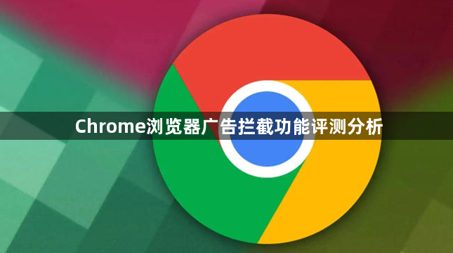 Chrome浏览器广告拦截功能评测分析1