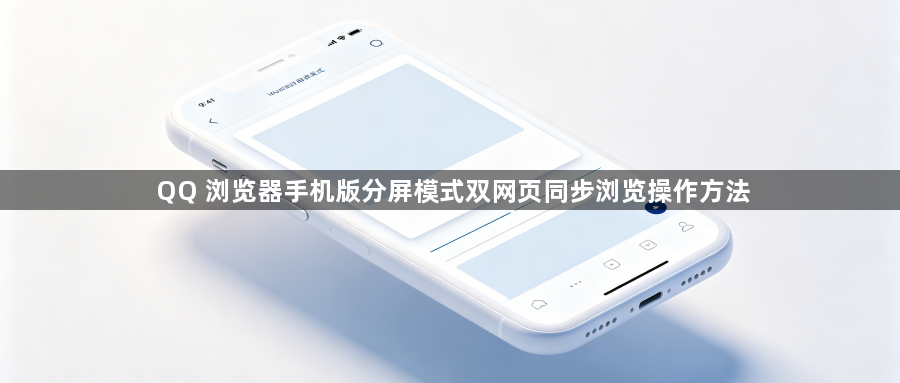 QQ 浏览器手机版分屏模式双网页同步浏览操作方法1
