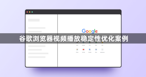 谷歌浏览器视频播放稳定性优化案例1