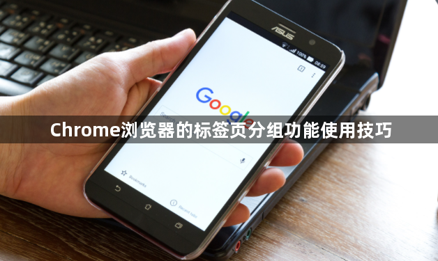 Chrome浏览器的标签页分组功能使用技巧1