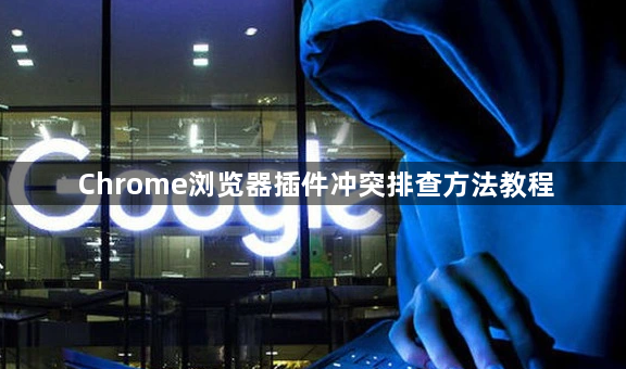 Chrome浏览器插件冲突排查方法教程1