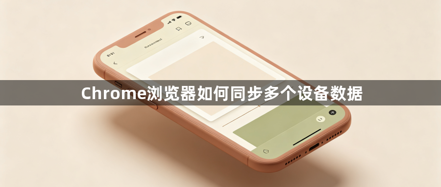 Chrome浏览器如何同步多个设备数据1