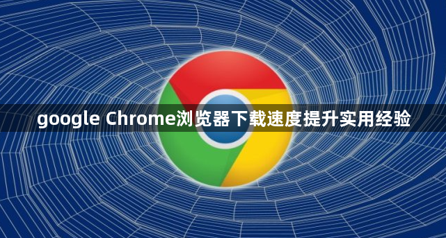 google Chrome浏览器下载速度提升实用经验1