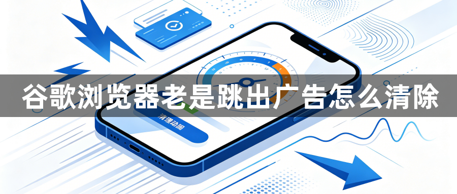 谷歌浏览器老是跳出广告怎么清除1
