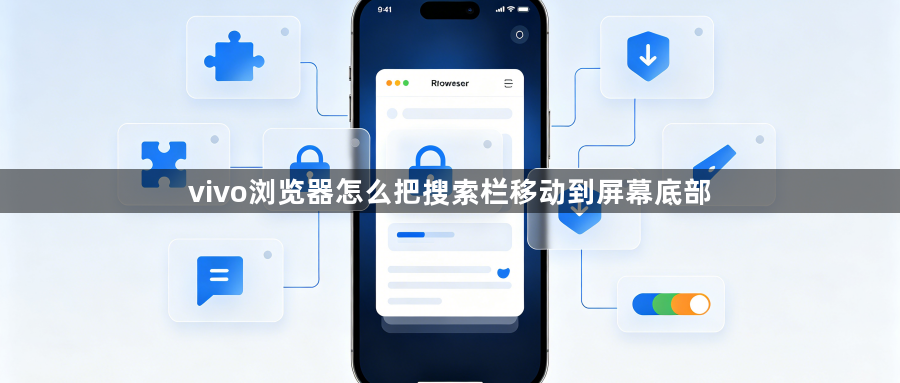 vivo浏览器怎么把搜索栏移动到屏幕底部1