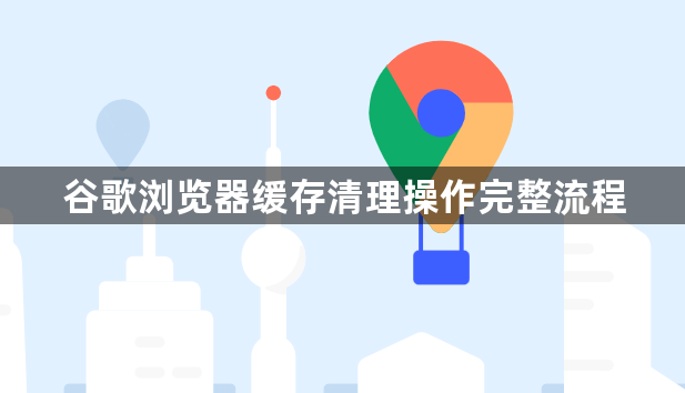 谷歌浏览器缓存清理操作完整流程1