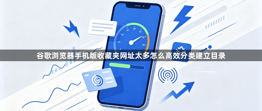 谷歌浏览器手机版收藏夹网址太多怎么高效分类建立目录1