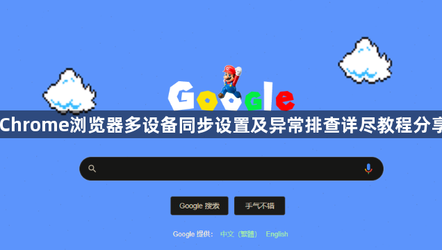 Chrome浏览器多设备同步设置及异常排查详尽教程分享1