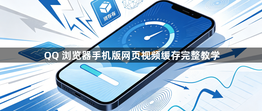QQ 浏览器手机版网页视频缓存完整教学1
