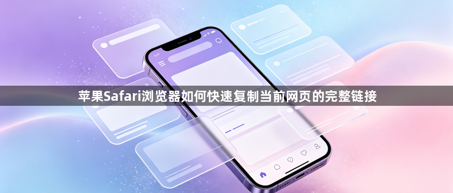 苹果Safari浏览器如何快速复制当前网页的完整链接1