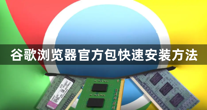 谷歌浏览器官方包快速安装方法1