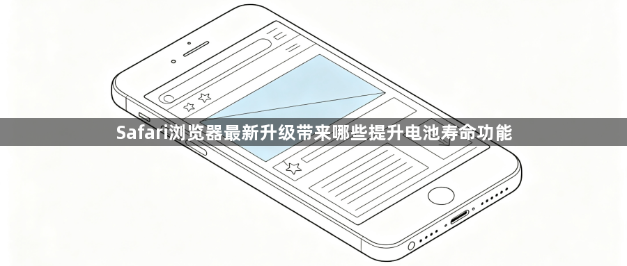Safari浏览器最新升级带来哪些提升电池寿命功能1