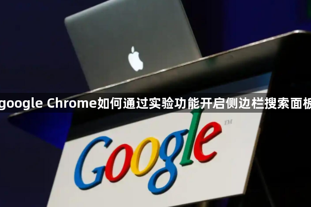 google Chrome如何通过实验功能开启侧边栏搜索面板1