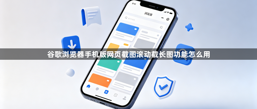 谷歌浏览器手机版网页截图滚动截长图功能怎么用1
