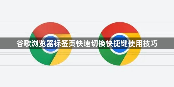 谷歌浏览器标签页快速切换快捷键使用技巧1