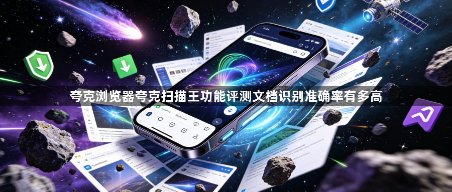 夸克浏览器夸克扫描王功能评测文档识别准确率有多高1