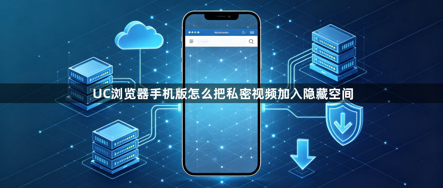 UC浏览器手机版怎么把私密视频加入隐藏空间1