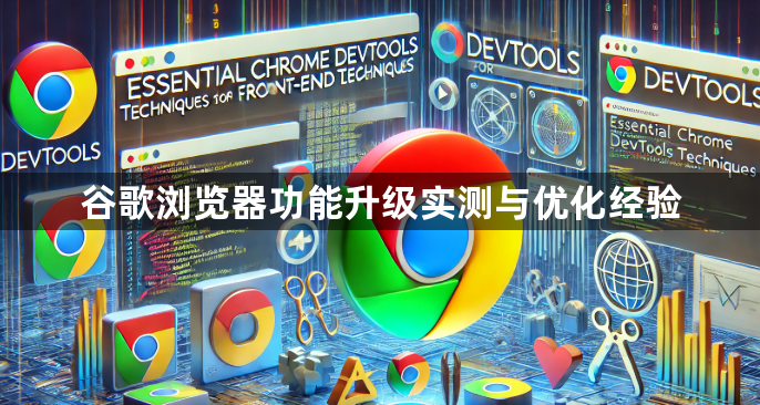 谷歌浏览器功能升级实测与优化经验1