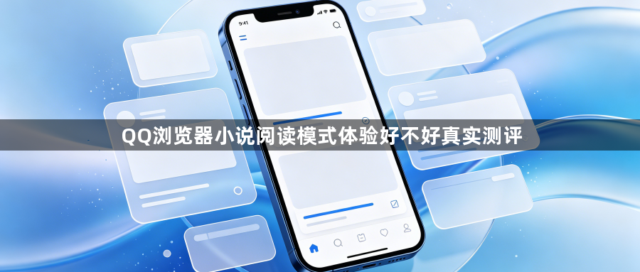 QQ浏览器小说阅读模式体验好不好真实测评1