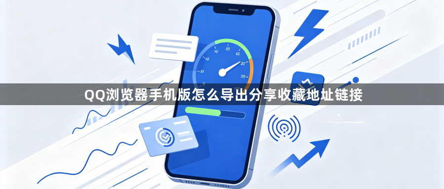 QQ浏览器手机版怎么导出分享收藏地址链接1