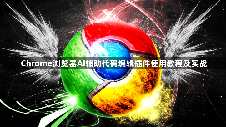 Chrome浏览器AI辅助代码编辑插件使用教程及实战1
