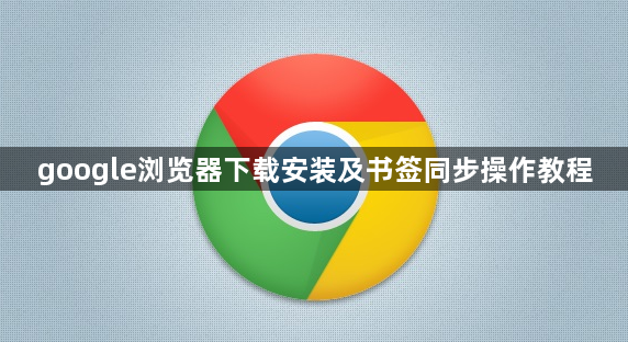 google浏览器下载安装及书签同步操作教程1